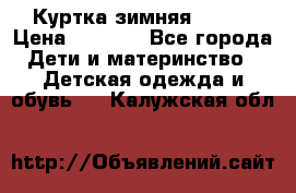 Куртка зимняя kerry › Цена ­ 2 500 - Все города Дети и материнство » Детская одежда и обувь   . Калужская обл.